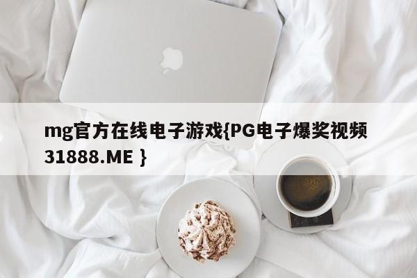 mg官方在线电子游戏{PG电子爆奖视频 31888.ME }