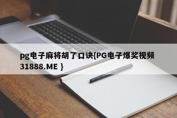 pg电子麻将胡了口诀{PG电子爆奖视频 31888.ME }