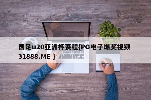 国足u20亚洲杯赛程{PG电子爆奖视频 31888.ME }