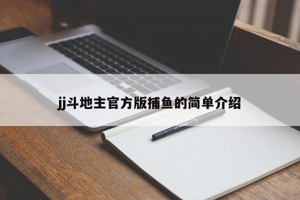 jj斗地主官方版捕鱼的简单介绍