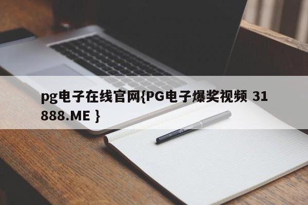 pg电子在线官网{PG电子爆奖视频 31888.ME }