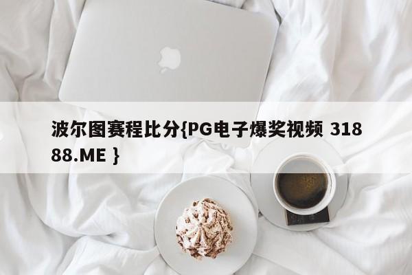 波尔图赛程比分{PG电子爆奖视频 31888.ME }