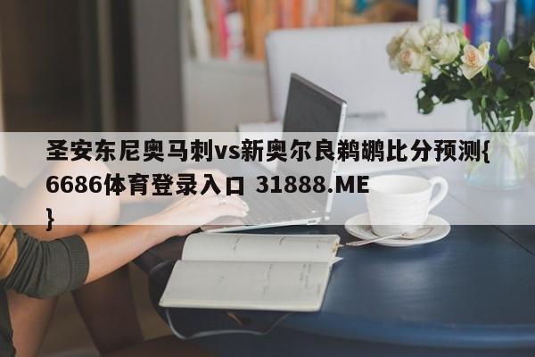 圣安东尼奥马刺vs新奥尔良鹈鹕比分预测{6686体育登录入口 31888.ME }