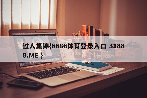 过人集锦{6686体育登录入口 31888.ME }