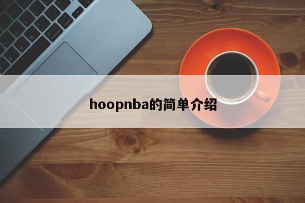 hoopnba的简单介绍