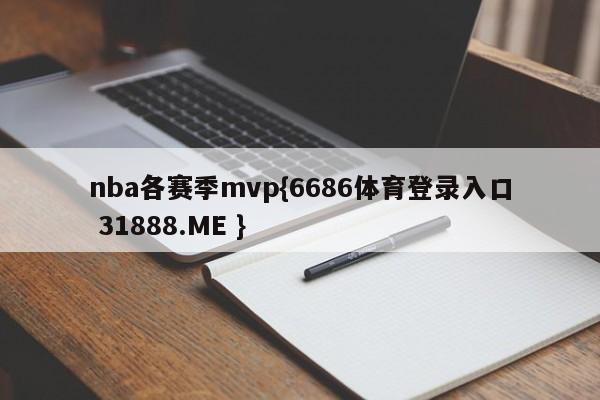 nba各赛季mvp{6686体育登录入口 31888.ME }