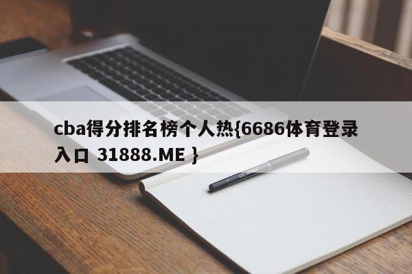 cba得分排名榜个人热{6686体育登录入口 31888.ME }