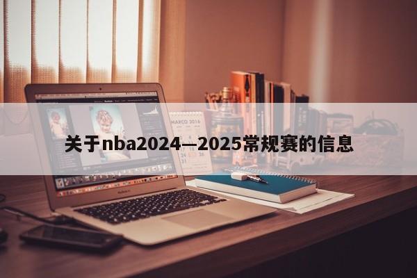 关于nba2024—2025常规赛的信息