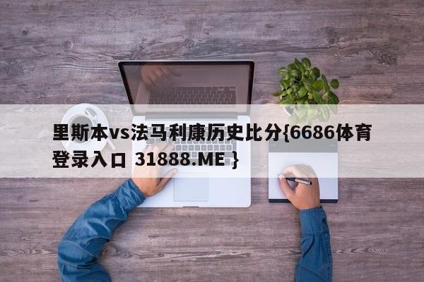 里斯本vs法马利康历史比分{6686体育登录入口 31888.ME }