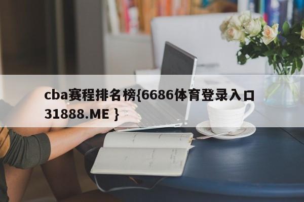 cba赛程排名榜{6686体育登录入口 31888.ME }