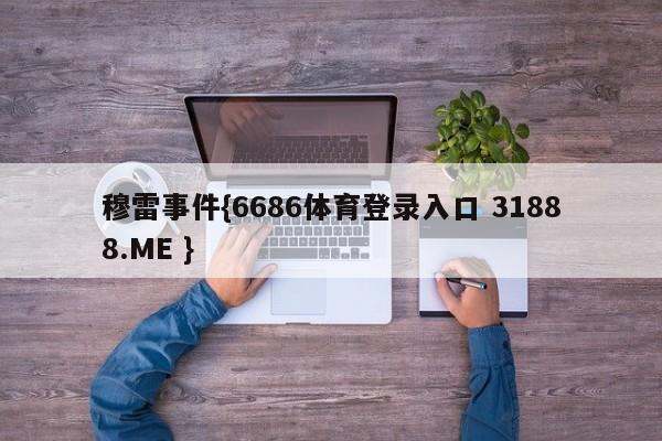 穆雷事件{6686体育登录入口 31888.ME }