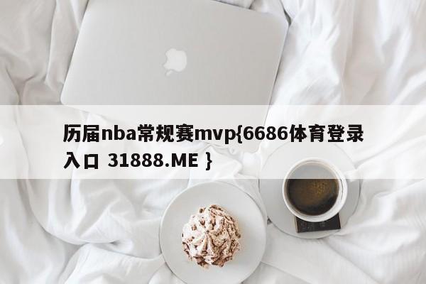 历届nba常规赛mvp{6686体育登录入口 31888.ME }