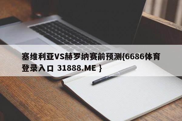 塞维利亚VS赫罗纳赛前预测{6686体育登录入口 31888.ME }