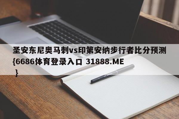圣安东尼奥马刺vs印第安纳步行者比分预测{6686体育登录入口 31888.ME }