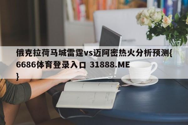 俄克拉荷马城雷霆vs迈阿密热火分析预测{6686体育登录入口 31888.ME }