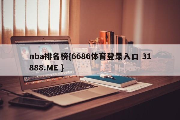 nba排名榜{6686体育登录入口 31888.ME }