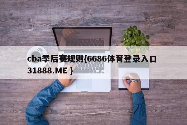 cba季后赛规则{6686体育登录入口 31888.ME }