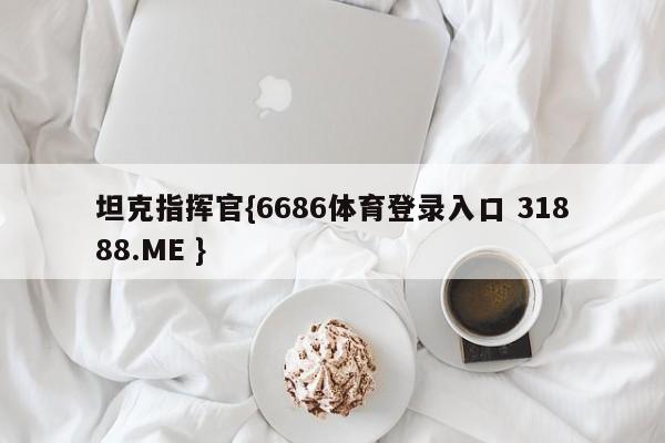 坦克指挥官{6686体育登录入口 31888.ME }