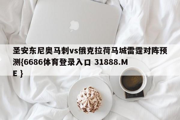 圣安东尼奥马刺vs俄克拉荷马城雷霆对阵预测{6686体育登录入口 31888.ME }