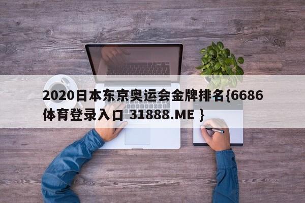 2020日本东京奥运会金牌排名{6686体育登录入口 31888.ME }