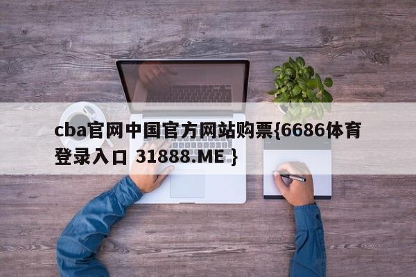 cba官网中国官方网站购票{6686体育登录入口 31888.ME }