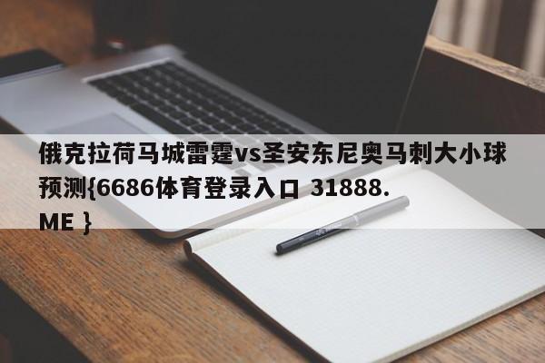 俄克拉荷马城雷霆vs圣安东尼奥马刺大小球预测{6686体育登录入口 31888.ME }