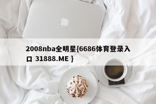 2008nba全明星{6686体育登录入口 31888.ME }