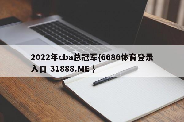 2022年cba总冠军{6686体育登录入口 31888.ME }