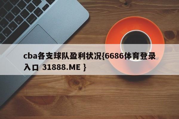 cba各支球队盈利状况{6686体育登录入口 31888.ME }