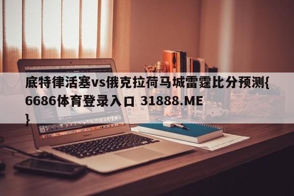 底特律活塞vs俄克拉荷马城雷霆比分预测{6686体育登录入口 31888.ME }