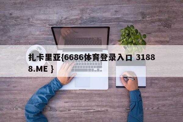 扎卡里亚{6686体育登录入口 31888.ME }