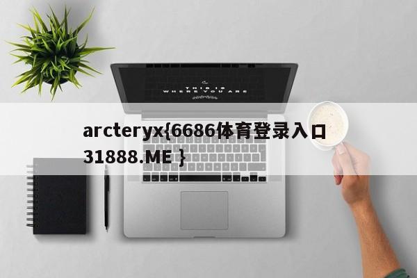 arcteryx{6686体育登录入口 31888.ME }