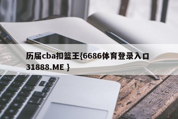 历届cba扣篮王{6686体育登录入口 31888.ME }