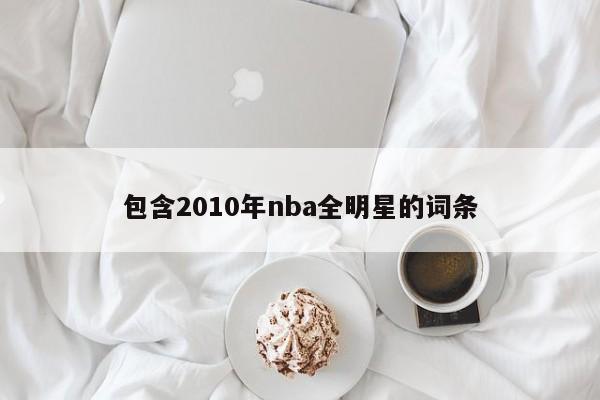 包含2010年nba全明星的词条