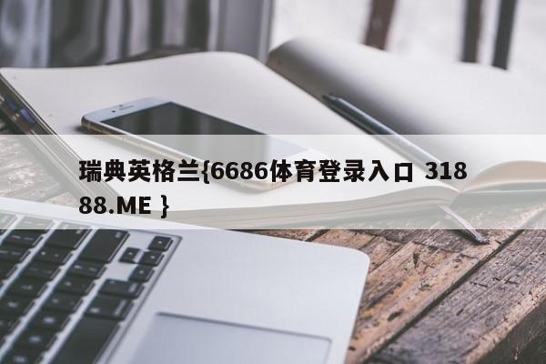 瑞典英格兰{6686体育登录入口 31888.ME }