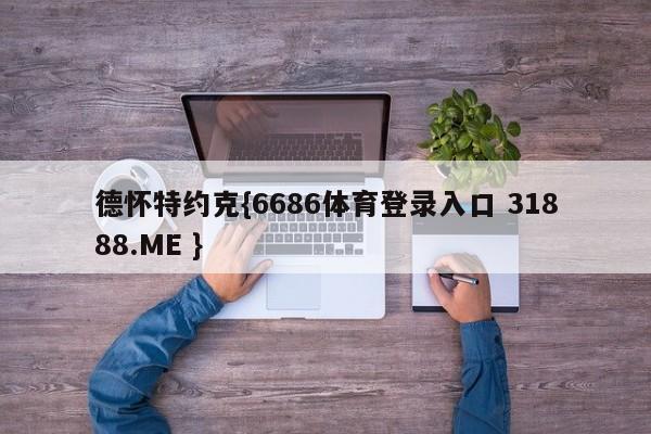 德怀特约克{6686体育登录入口 31888.ME }