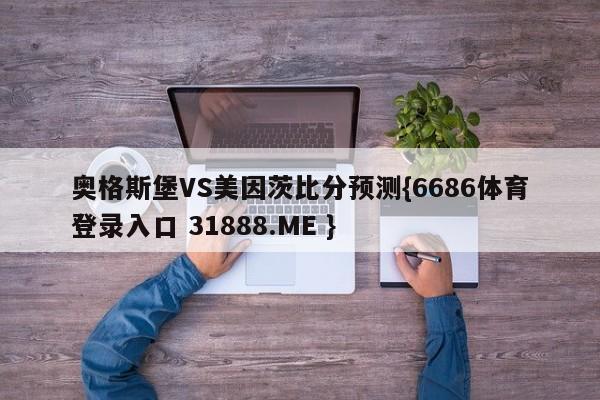 奥格斯堡VS美因茨比分预测{6686体育登录入口 31888.ME }
