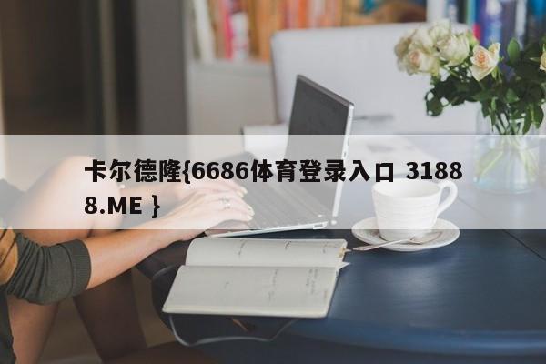 卡尔德隆{6686体育登录入口 31888.ME }