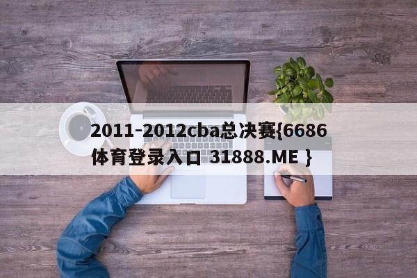 2011-2012cba总决赛{6686体育登录入口 31888.ME }