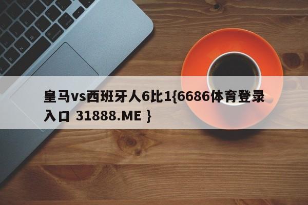 皇马vs西班牙人6比1{6686体育登录入口 31888.ME }
