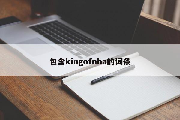 包含kingofnba的词条