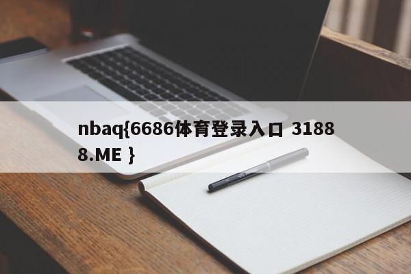 nbaq{6686体育登录入口 31888.ME }