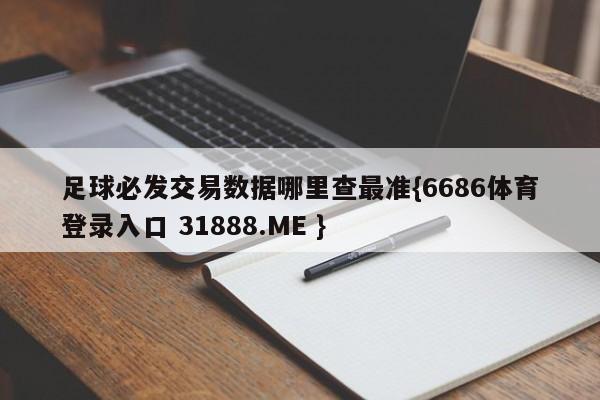 足球必发交易数据哪里查最准{6686体育登录入口 31888.ME }