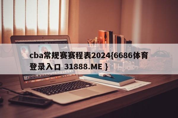 cba常规赛赛程表2024{6686体育登录入口 31888.ME }