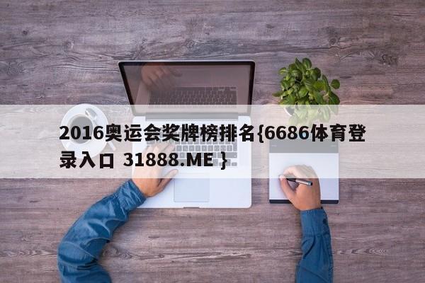 2016奥运会奖牌榜排名{6686体育登录入口 31888.ME }