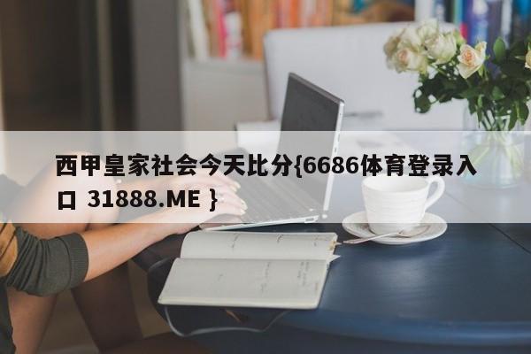 西甲皇家社会今天比分{6686体育登录入口 31888.ME }