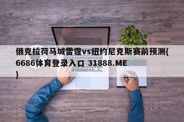 俄克拉荷马城雷霆vs纽约尼克斯赛前预测{6686体育登录入口 31888.ME }