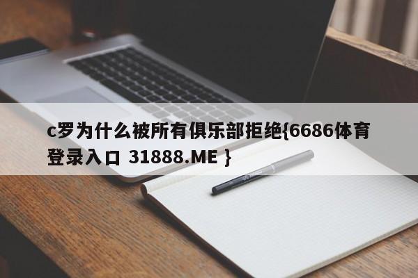c罗为什么被所有俱乐部拒绝{6686体育登录入口 31888.ME }