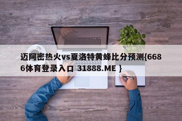 迈阿密热火vs夏洛特黄蜂比分预测{6686体育登录入口 31888.ME }