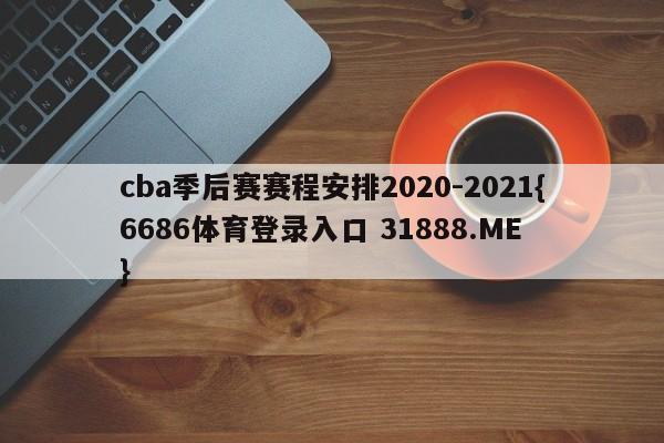 cba季后赛赛程安排2020-2021{6686体育登录入口 31888.ME }